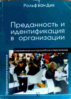 Книга Дик Р. Преданность и идентификация в организации, 11-19184, Баград.рф